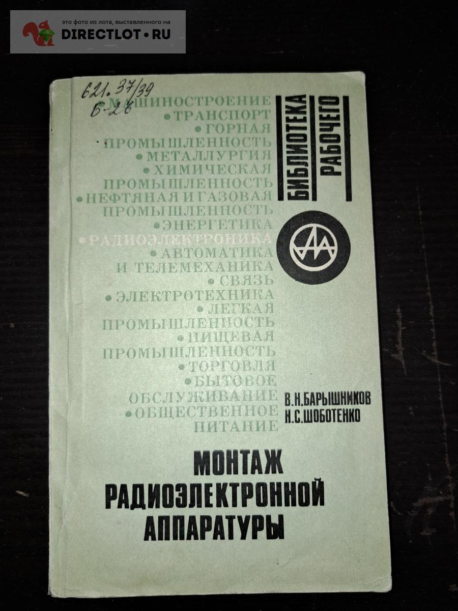 Монтаж радиоэлектронной аппаратуры купить в Екатеринбурге цена 165 Р на ...