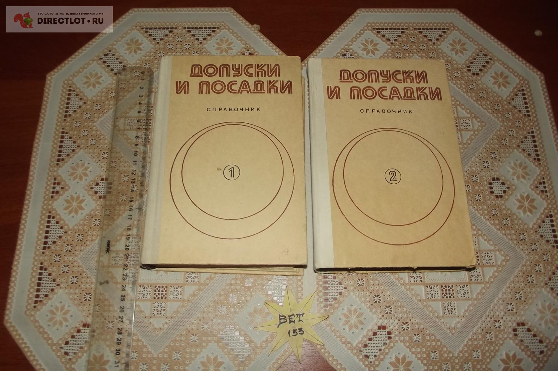 Мягков В.Д. Допуски и посадки. Справочник в 2-х частях купить в Курске цена  790 Р на DIRECTLOT.RU - Книги по теме работы с металлом и материалами продам