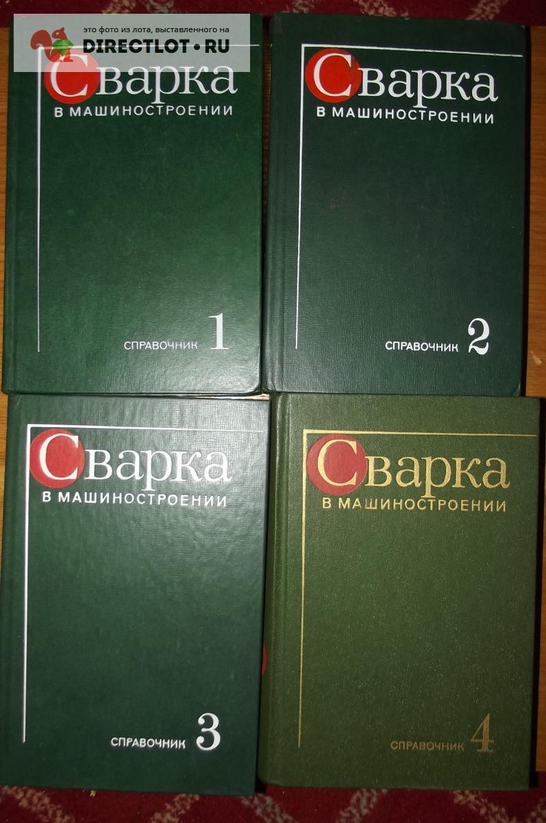 Книги Сварка в машиностроении. Справочник, четырехтомник купить в Курске  цена 1600 Р на DIRECTLOT.RU - Книги по теме работы с металлом и материалами  продам