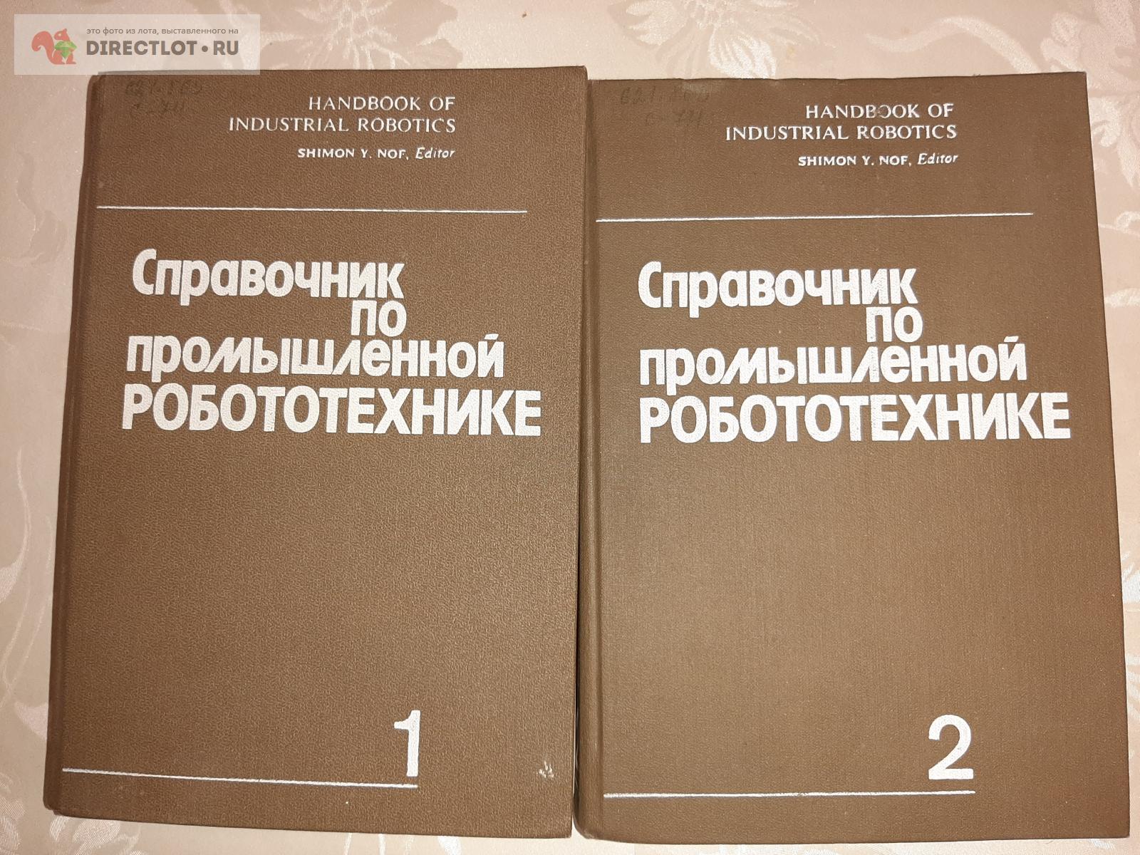 Справочник по промышленной робототехнике. Перевод с английского. 2 тома  одним лотом. Ш.Нофа купить в Екатеринбурге цена 850 Р на DIRECTLOT.RU -  Книги по теме работы с металлом и материалами продам