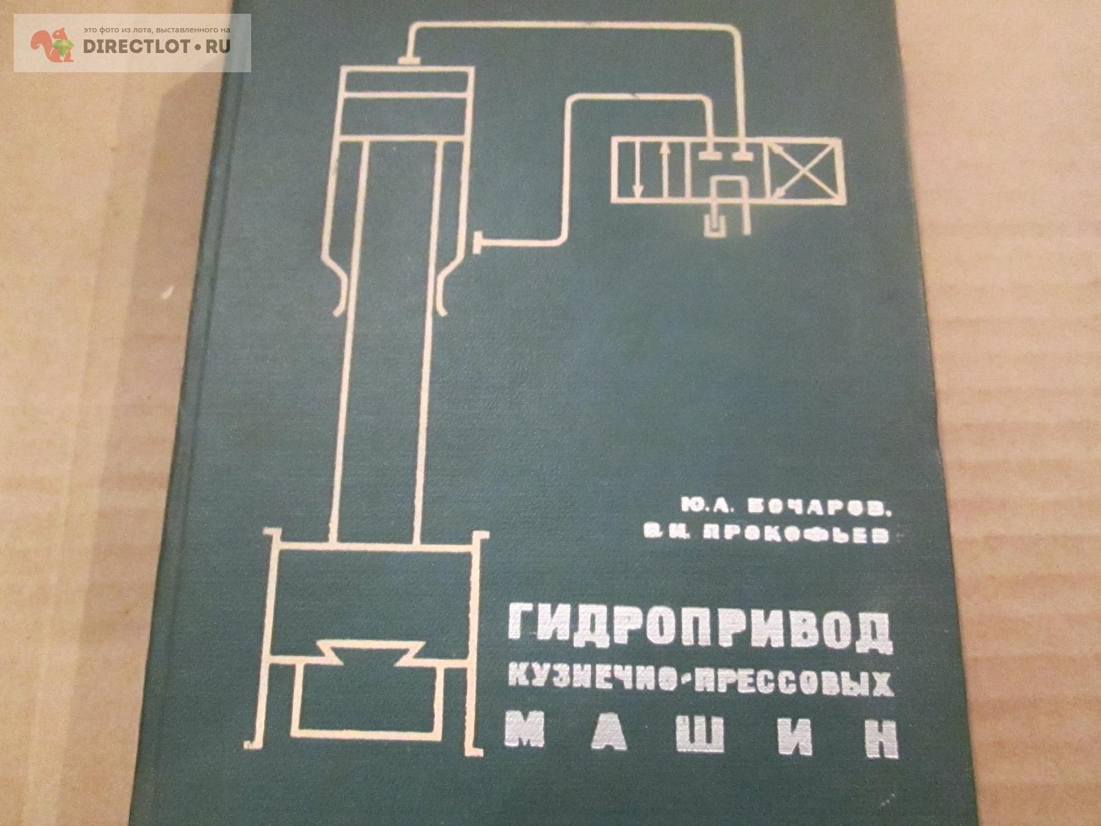 Гидропривод кузнечно-прессовых машин купить в Стерлитамаке цена 350 Р на  DIRECTLOT.RU - Книги по теме работы с металлом и материалами продам