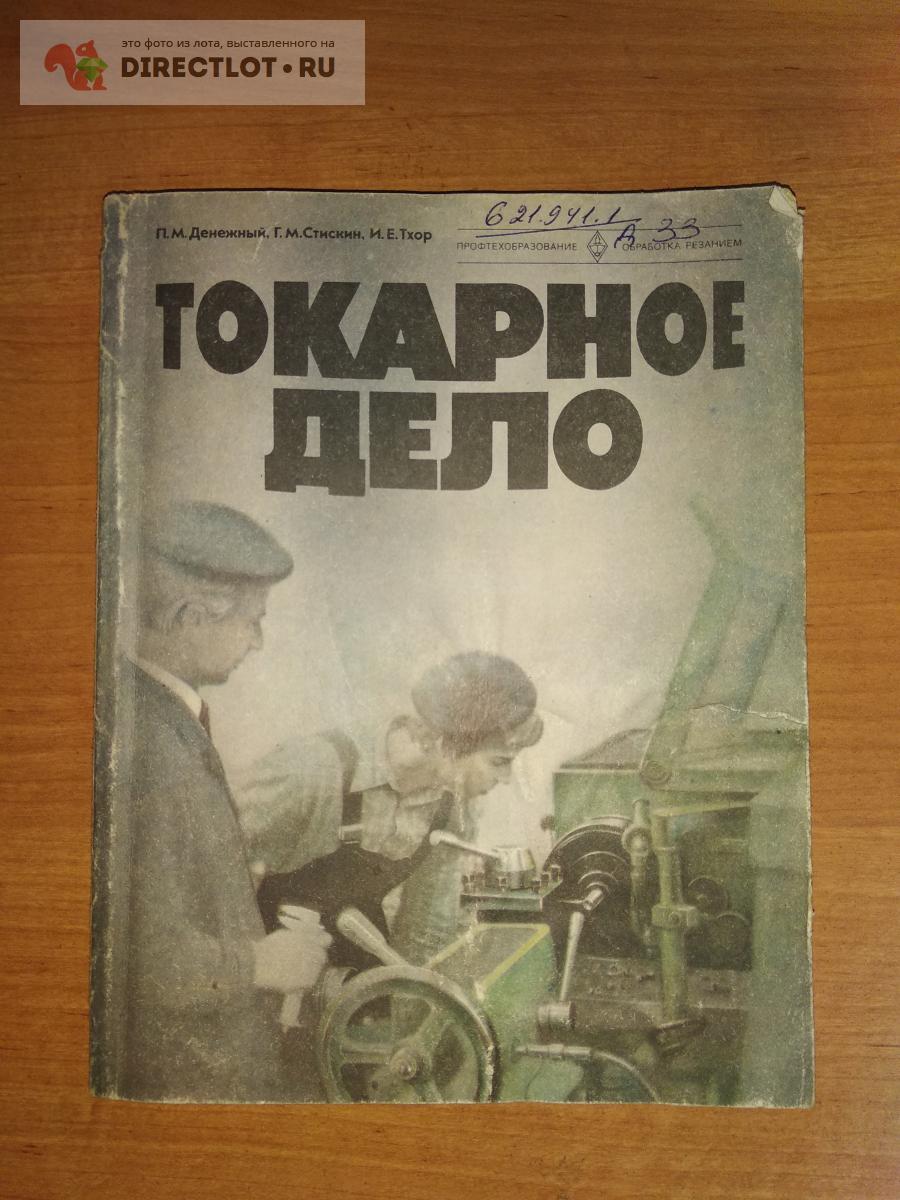 Токарное дело денежный. Книги 1945. Книга друзья однополчане. Обложки книги друзья-однополчане сост а.Луковников. Купить книгу Киселёва однополчане.