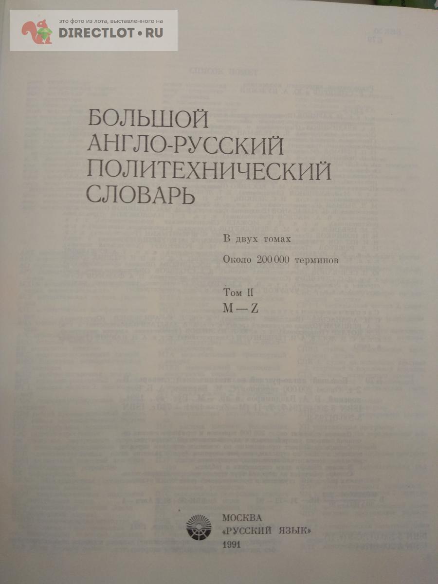 Книга. Большой англо-русский политехнический словарь 200000 терминов. За 2  тома купить в Москве цена 1100 Р на DIRECTLOT.RU - Книги по теме работы с  металлом и материалами продам