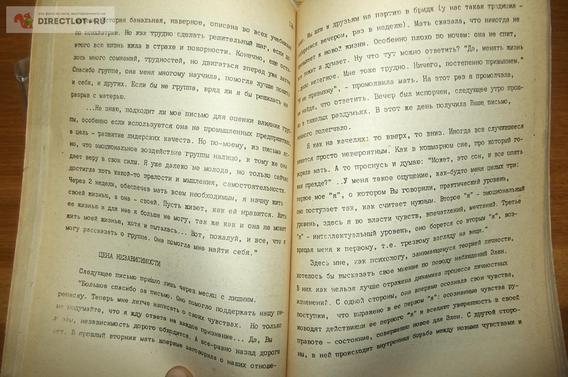 Карл Роджерс. О групповой психотерапии купить в Курске цена 100 Р на  DIRECTLOT.RU - Художественная литература и НаучПоп продам