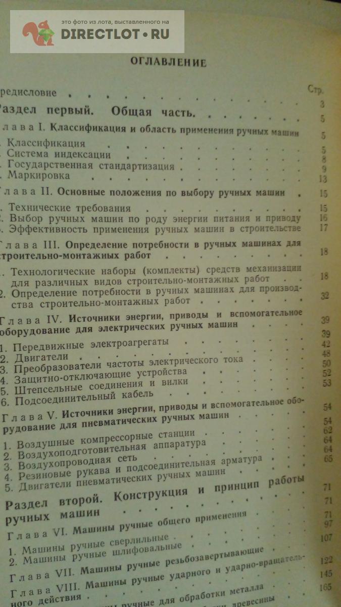 Книга. Ручные машины купить в Москве цена 300 Р на DIRECTLOT.RU -  Художественная литература и НаучПоп продам