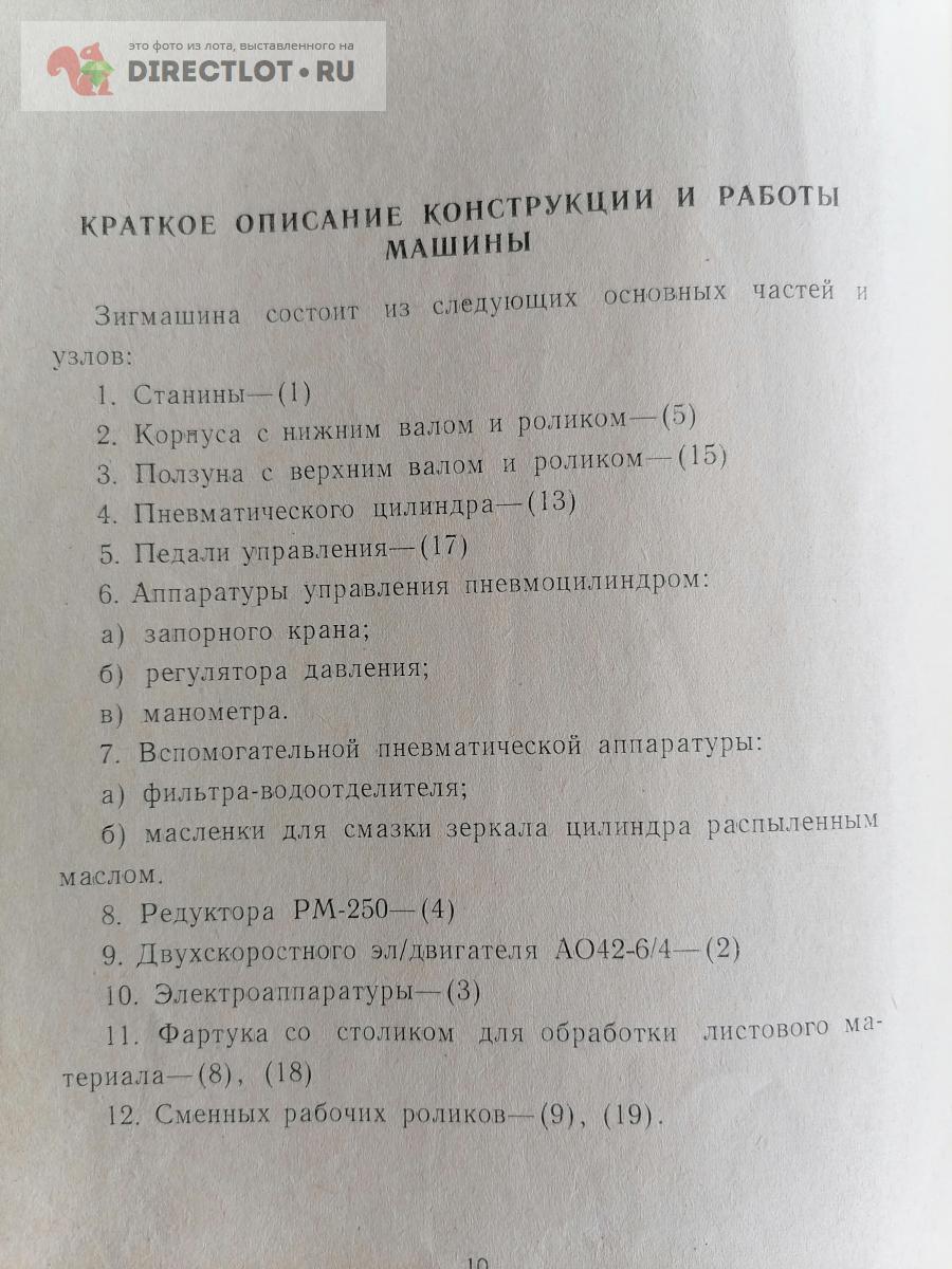 Технический паспорт ЗИГ машина ИБ2713 купить в Нижнем Новгороде цена 500 Р  на DIRECTLOT.RU - Книги по теме работы с металлом и материалами продам