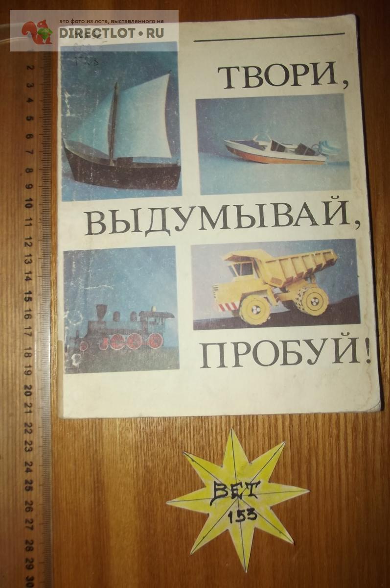 Твори, выдумывай, пробуй! Сборник бумажных моделей купить в Курске цена 220  Р на DIRECTLOT.RU - Книги по теме работы с металлом и материалами продам