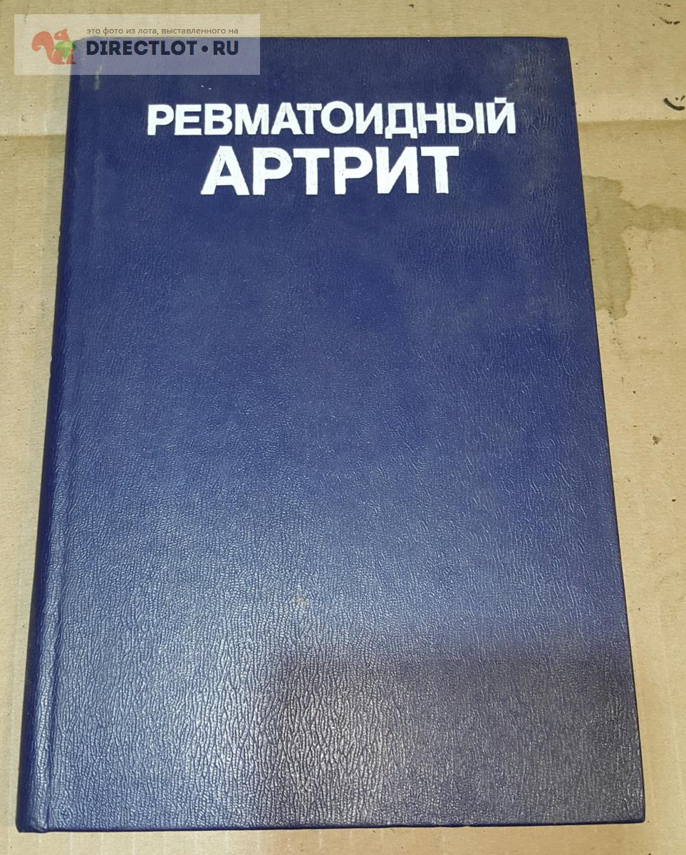 Книга Ревматоидный артрит. Издательство Медицина. 1983г. 238 стр. купить в  Барнауле цена 350 Р на DIRECTLOT.RU - Художественная литература и НаучПоп  продам