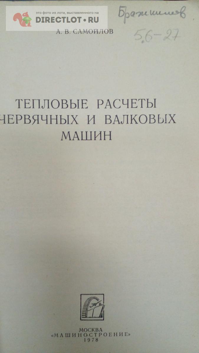 Книга. Тепловые расчеты червячных и валковых машин купить в Москве цена 400  Р на DIRECTLOT.RU - Книги по теме работы с металлом и материалами продам