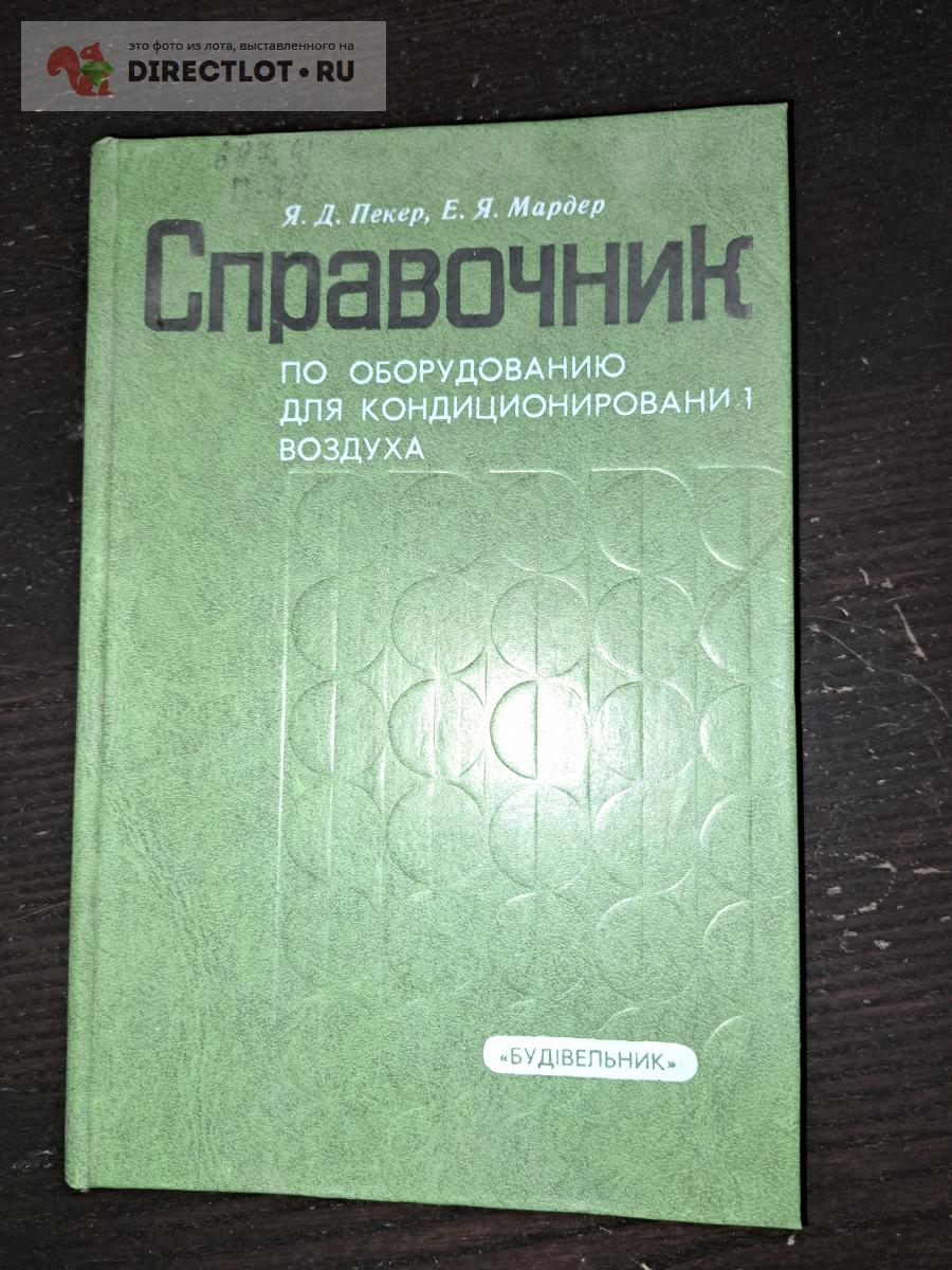 Справочник по оборудованию для кондиционирования воздуха купить в ...