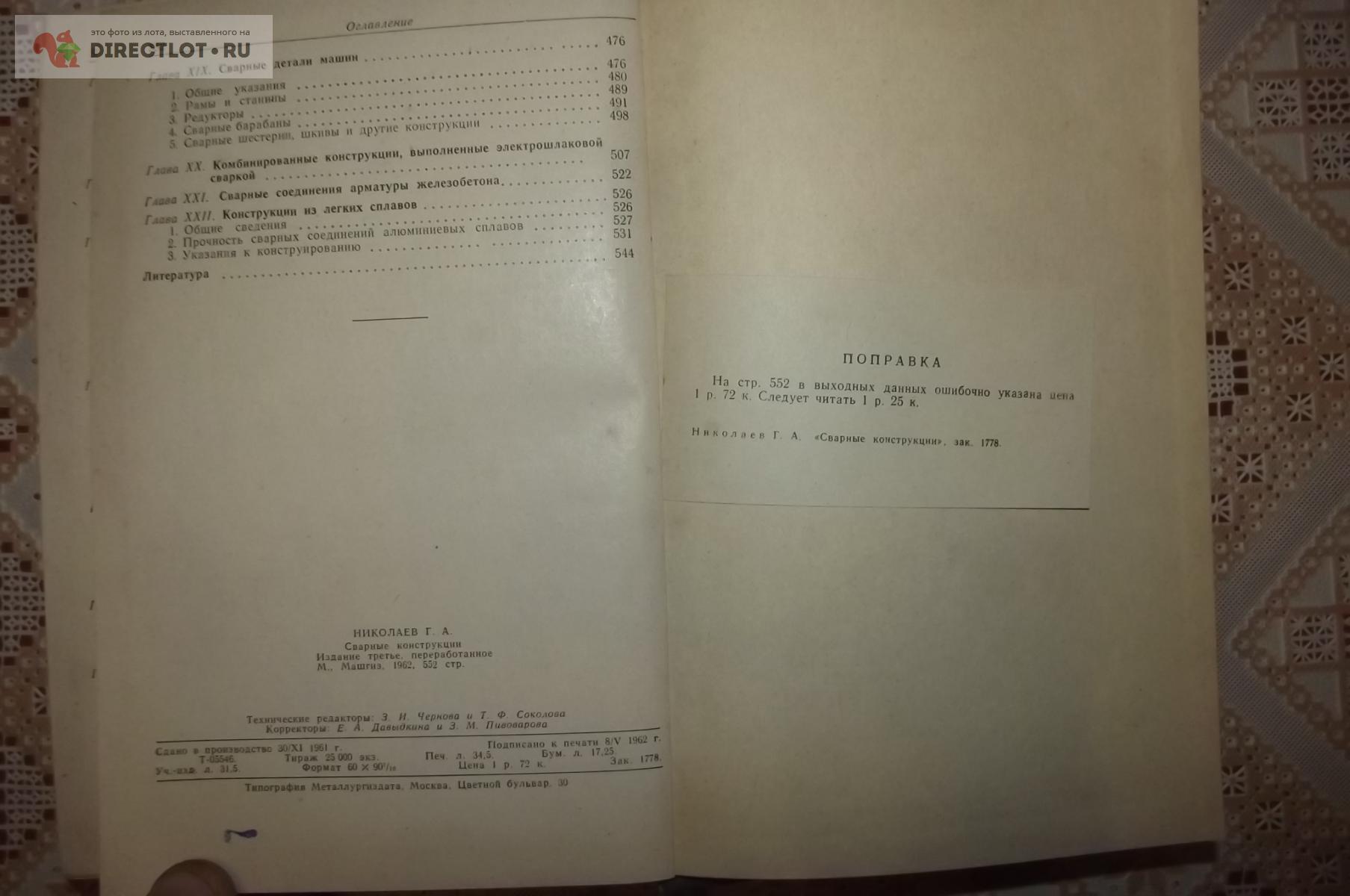 Николаев Г.А. Сварные конструкции купить в Курске цена 350 Р на  DIRECTLOT.RU - Книги по теме работы с металлом и материалами продам