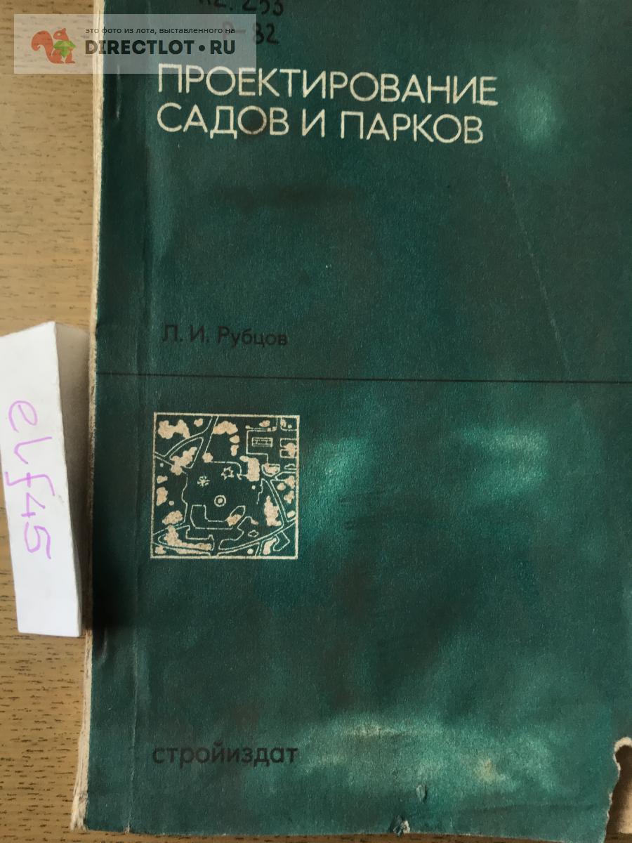 Книга \"Проектирование садов и парков\" купить в Кургане цена 150 Р на ...