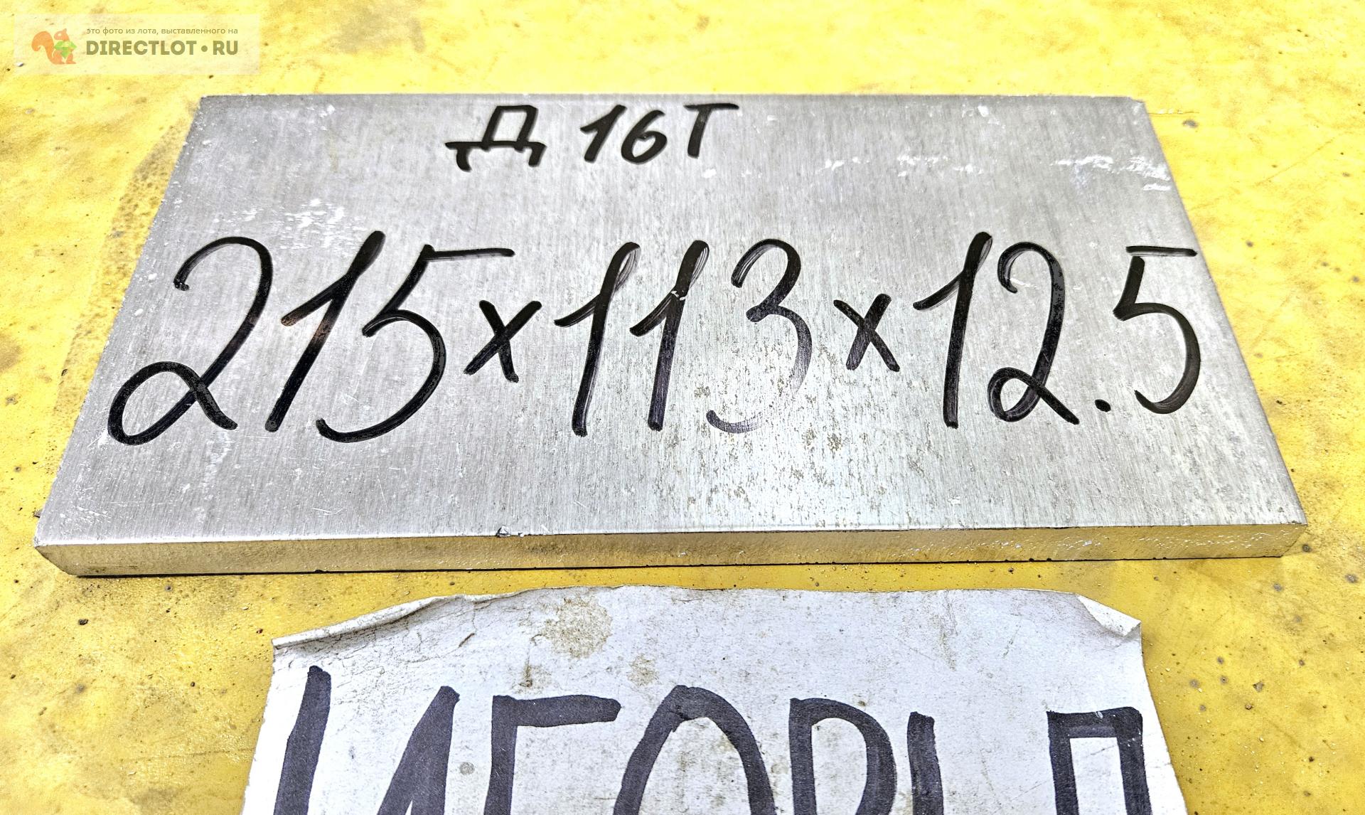Алюминий Д16Т пластина ( заготовка, лист ) 215мм* 113мм* 12.5мм купить ...