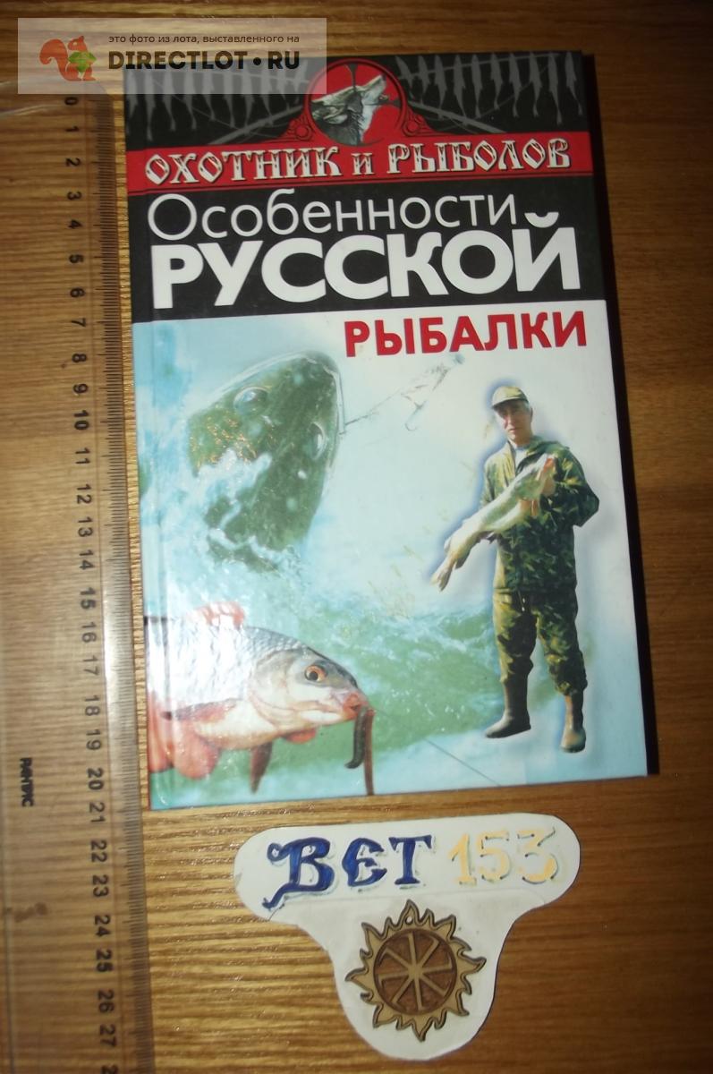 Особенности русской рыбалки. Русская рыбалка, сборник купить в Курске цена  120 Р на DIRECTLOT.RU - Товары для рукоделия, творчества и хобби продам