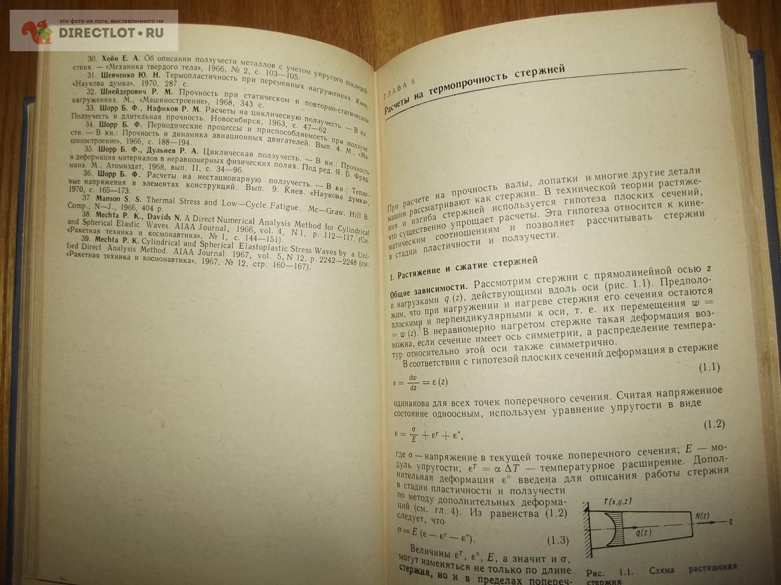 Термопрочность деталей машин. Теория. Экспериментальные исследования.  Расчет купить в Курске цена 110 Р на DIRECTLOT.RU - Книги по теме работы с  металлом и материалами продам