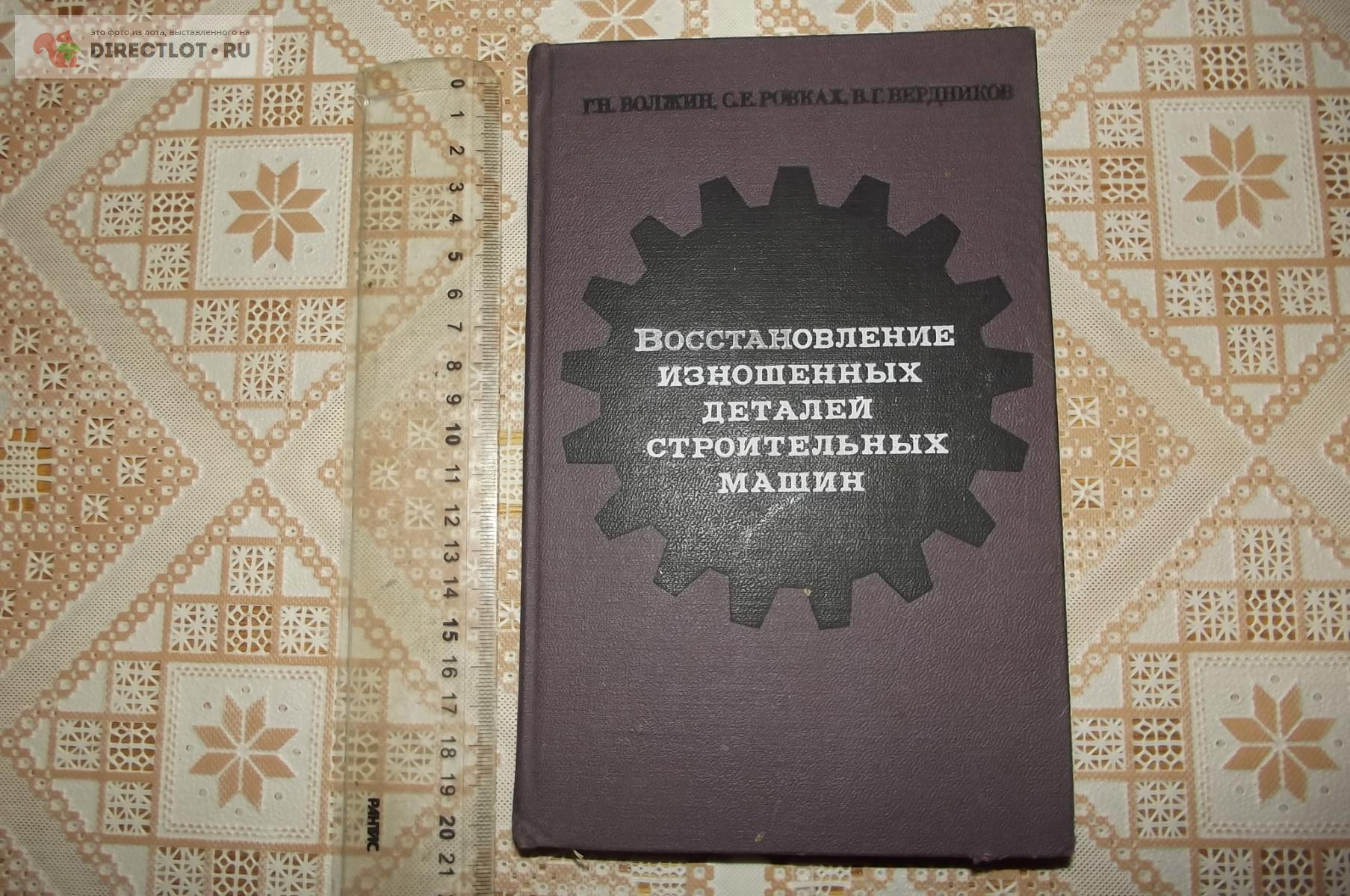 Волжин Г.Н., Ровках С.Е., Бердников В.Г Восстановление изношенных деталей  строительных машин купить в Курске цена 300 Р на DIRECTLOT.RU - Книги по  теме работы с металлом и материалами продам