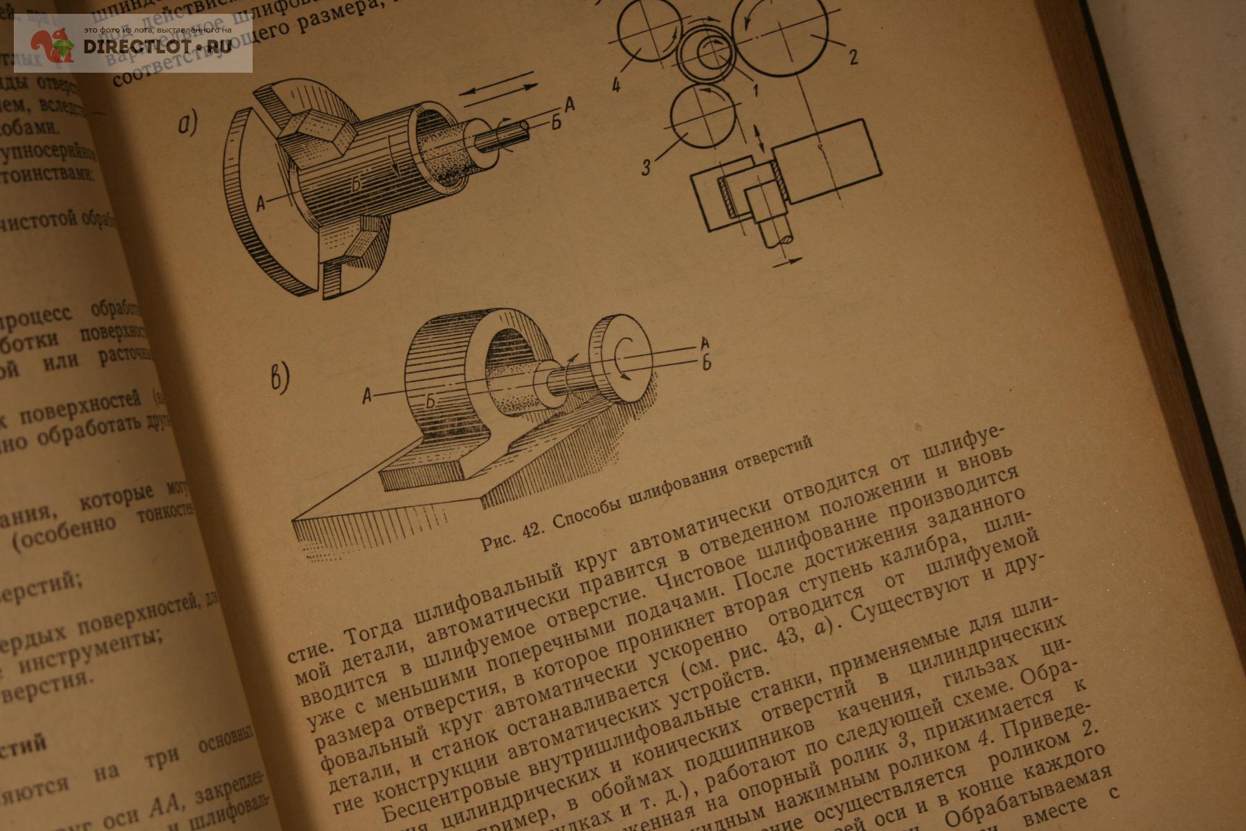 технология авто-мото- тракторостроения 1963 Маслов 325 стр купить в Твери  цена 400 Р на DIRECTLOT.RU - Художественная литература и НаучПоп продам