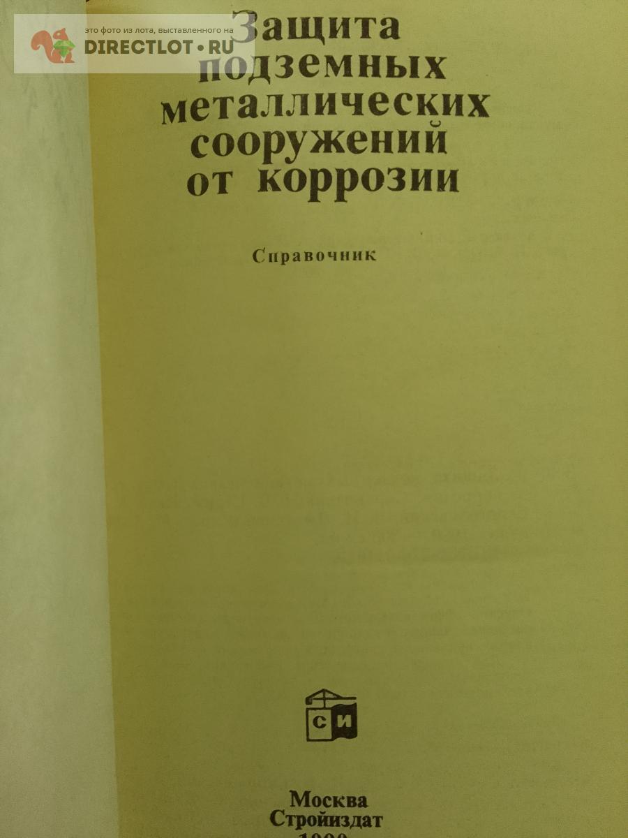 Книга. Защита подземных металлических сооруженийот коррозии купить в Москве  цена 390 Р на DIRECTLOT.RU - Книги по теме работы с металлом и материалами  продам