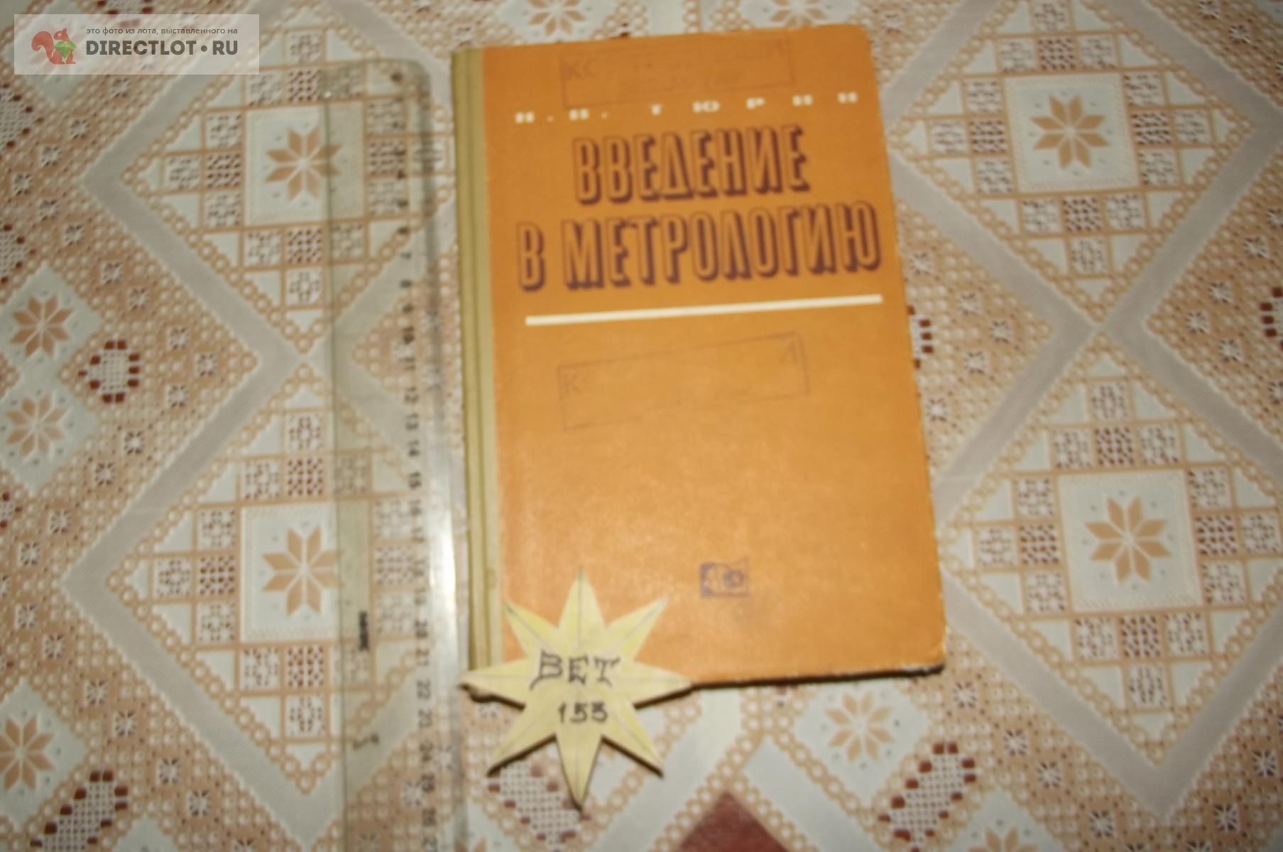 Тюрин Н.И. Введение в метрологию купить в Курске цена 270 Р на ...