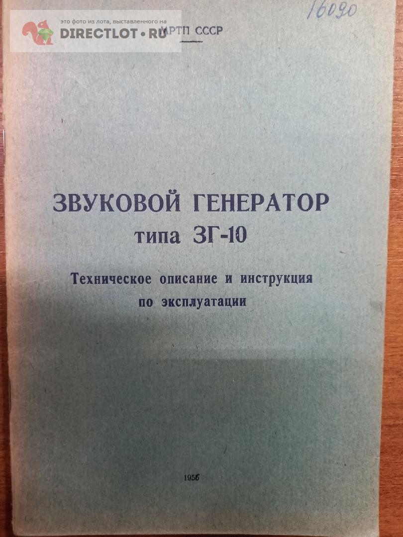 Звуковой генератор ЗГ-10 купить в Москве цена 100 Р на DIRECTLOT.RU - Книги  по теме работы с металлом и материалами продам