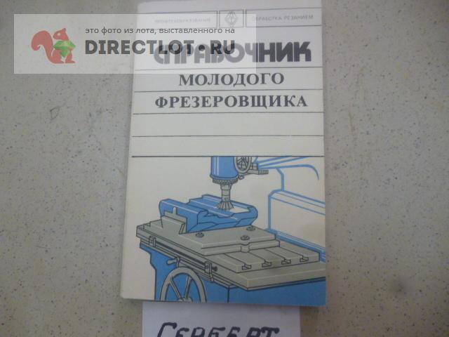 С.Ш. Френкель. Справочник молодого фрезеровщика. купить в Чебоксарах ...