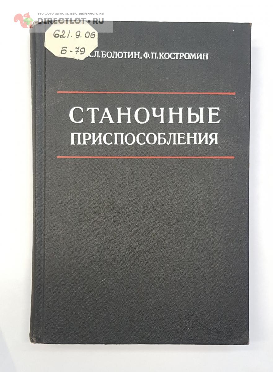 Книга Станочные приспособления купить в Нижнем Новгороде цена 450 Р на  DIRECTLOT.RU - Книги по теме работы с металлом и материалами продам