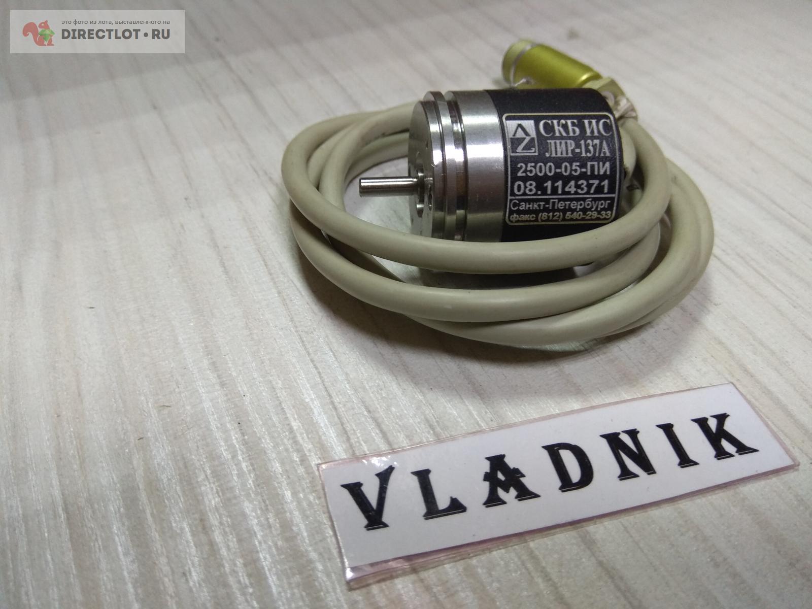 Энкодер ЛИР-137А-2500-05-ПИ купить в Казани цена 10000 Р на DIRECTLOT ...