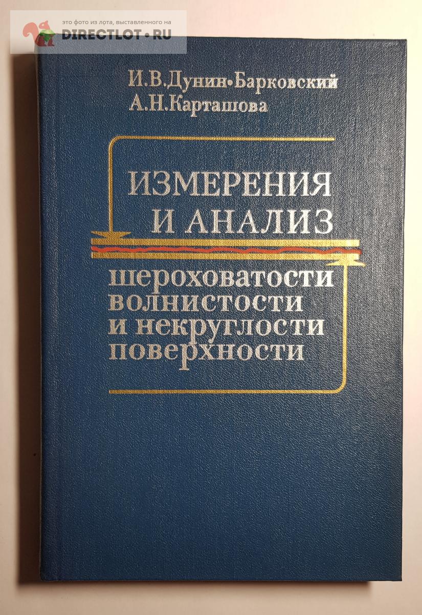 Книга Измерения и анализ шероховатости воснистости и некруглости  поверхности купить в Нижнем Новгороде цена 400 Р на DIRECTLOT.RU - Книги по теме  работы с металлом и материалами продам