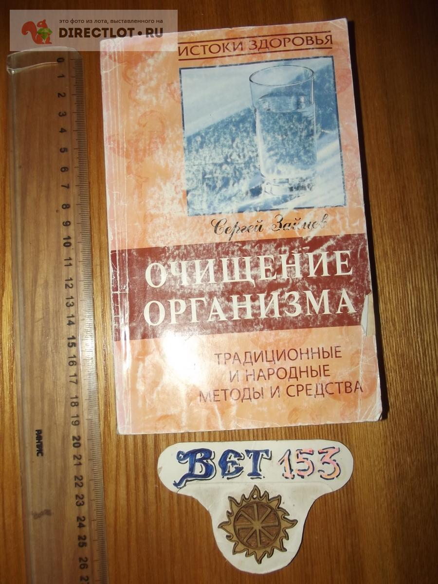 Очищение организма. Традиционные и народные методы и средства. Зайцев С.М.  купить в Курске цена 144 Р на DIRECTLOT.RU - Художественная литература и  НаучПоп продам