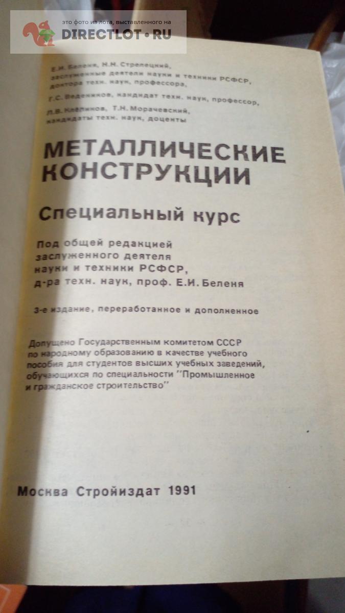Книга. Металлические конструкции купить в Москве цена 500 Р на ...