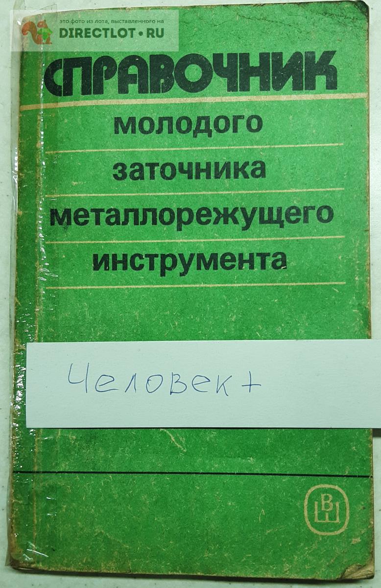 Справочник малодого заточника металлорежущего инструмента купить в ...