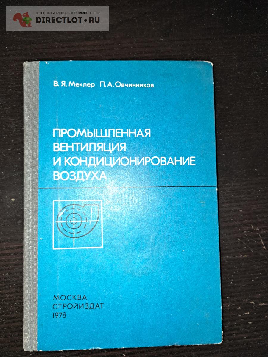Промышленная вентиляция и кондиционирование воздуха купить в ...