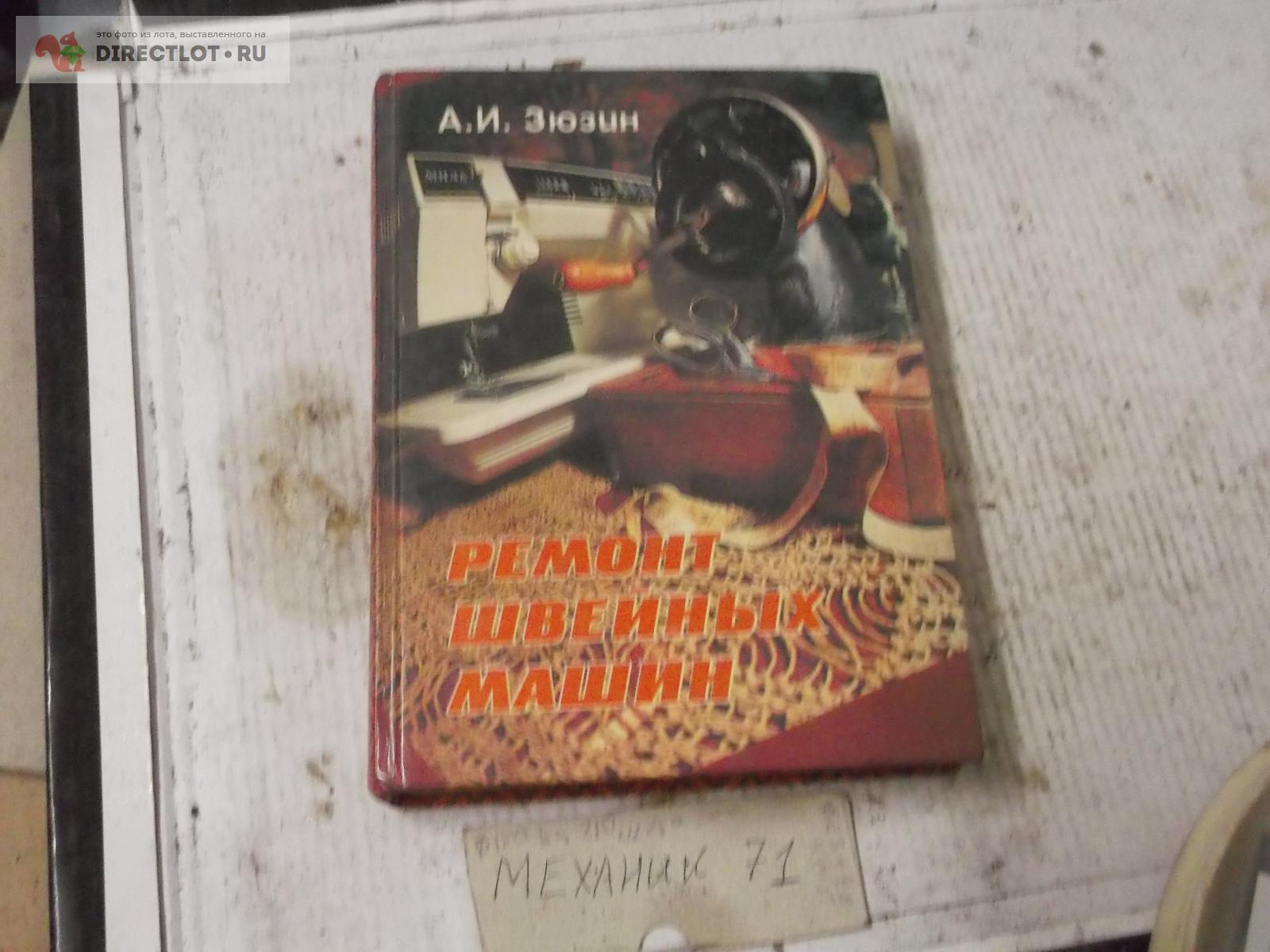 Ремонт швейных машин купить в Омске цена 250 Р на DIRECTLOT.RU - Книги ...