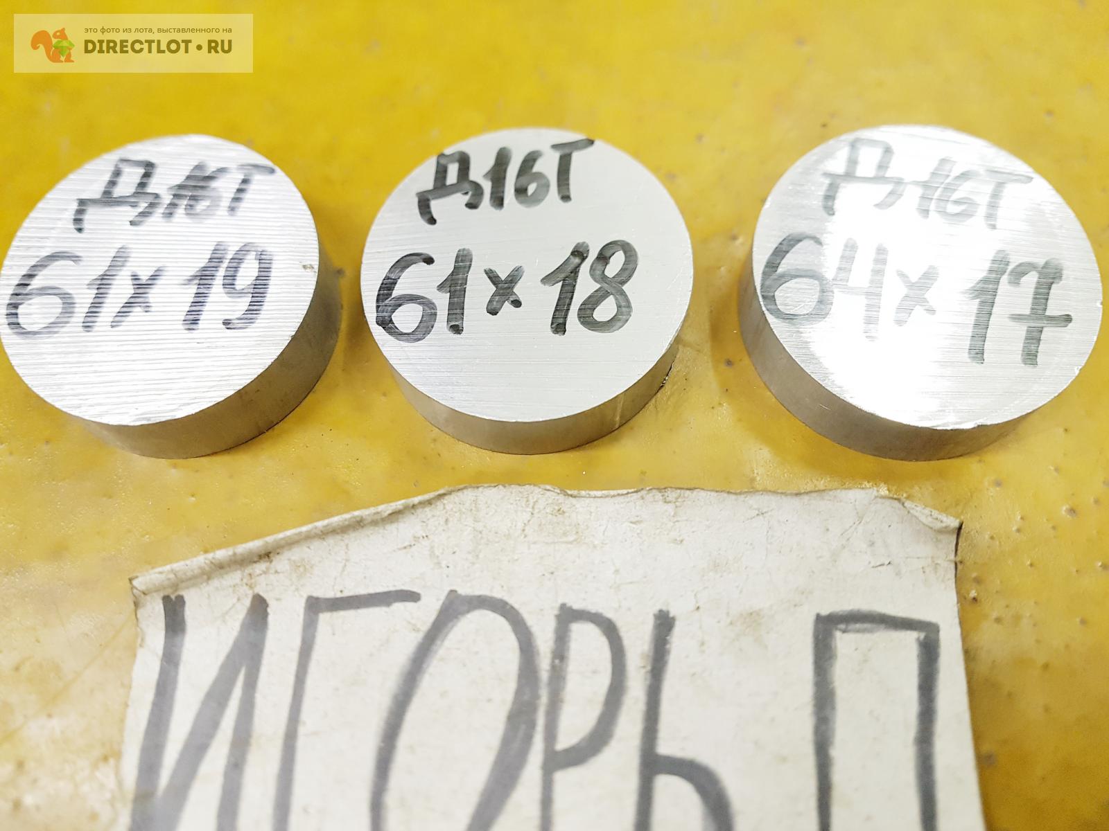 Алюминий Д16Т круг ( дюраль, заготовка, кругляк ) ф 61-64мм*L 17-19мм ...