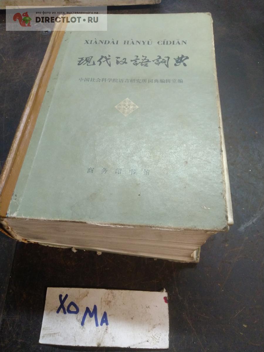 Книга на китайском языке купить в Череповеце цена 10,00 Р на DIRECTLOT.RU -  Художественная литература и НаучПоп продам