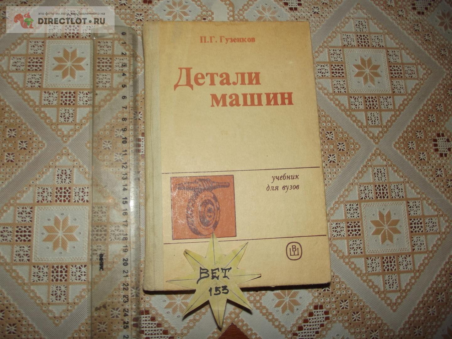 Гузенков П.Г. Детали машин купить в Курске цена 200 Р на DIRECTLOT.RU -  Книги по теме работы с металлом и материалами продам