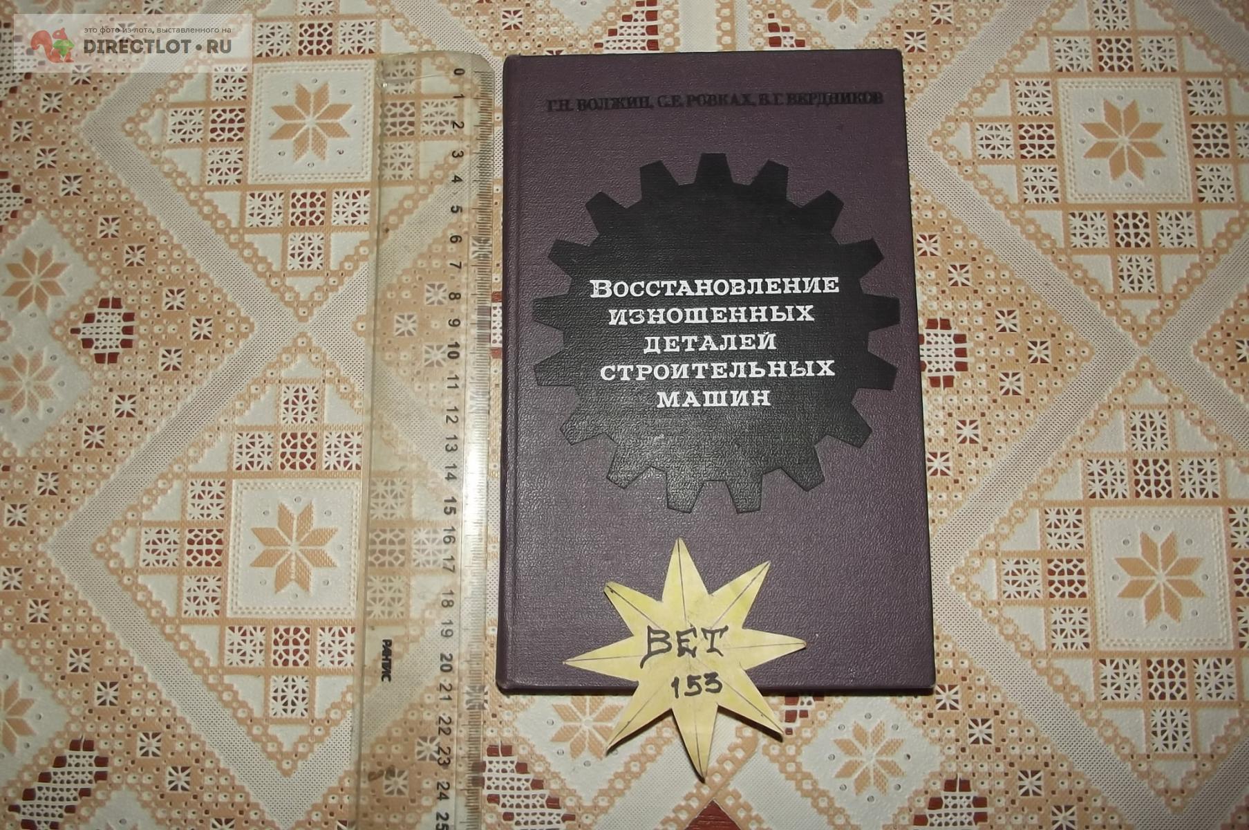 Восстановление изношенных деталей строительных машин купить в Курске цена  420 Р на DIRECTLOT.RU - Книги по теме работы с металлом и материалами продам