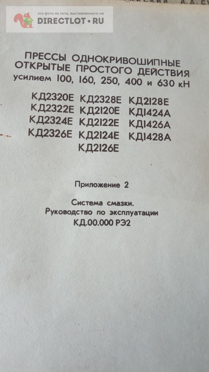 Книга. Пресса  КД2320-2322-2324-2326-2328-2120-2122-2124-2126-2128-1424-1426-1428 система  смазки. купить в Саратове цена 2000 Р на DIRECTLOT.RU - Книги по теме  работы с металлом и материалами продам