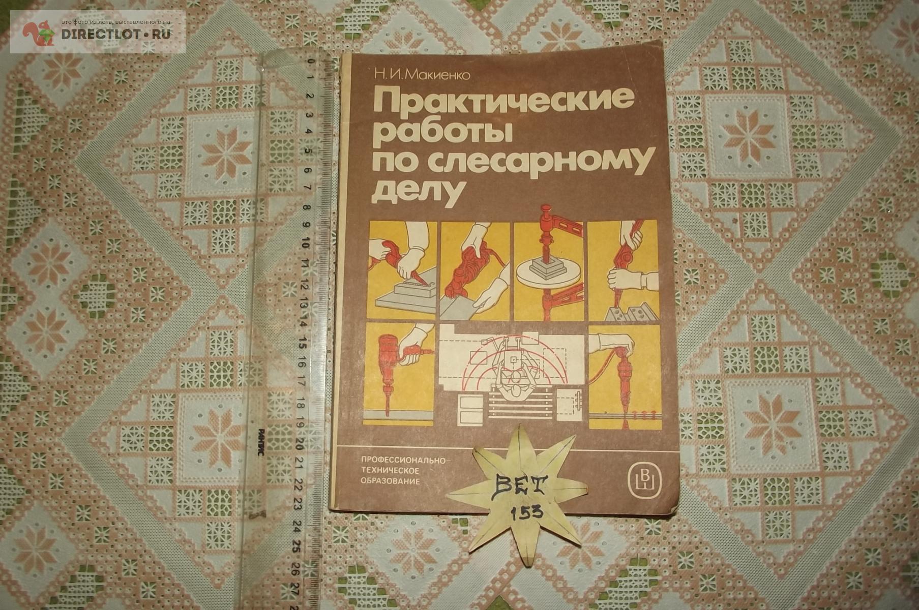 Макиенко Н.И. Практические работы по слесарному делу, 1987 г. купить в ...