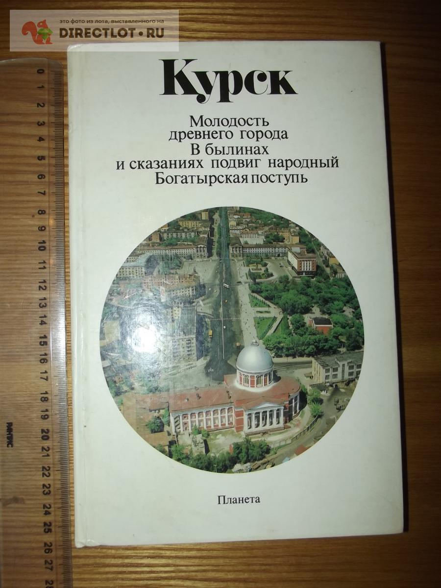 Курск: Молодость древнего города. В былинах и сказаниях подвиг народный.  Богатырская поступь купить в Курске цена 250 Р на DIRECTLOT.RU - Товары для  рукоделия, творчества и хобби продам