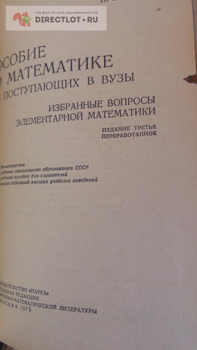 Пособие по математике для поступающих в вузы. избранные вопросы  элементарной математики купить в Москве цена 250 Р на DIRECTLOT.RU - Товары  для рукоделия, творчества и хобби продам