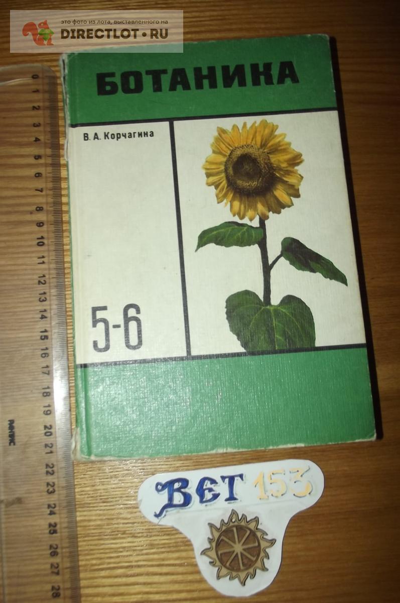 Товар: Корчагина В.А. Ботаника. Учебник для 5 - 6 кл. на DIRECTLOT.RU