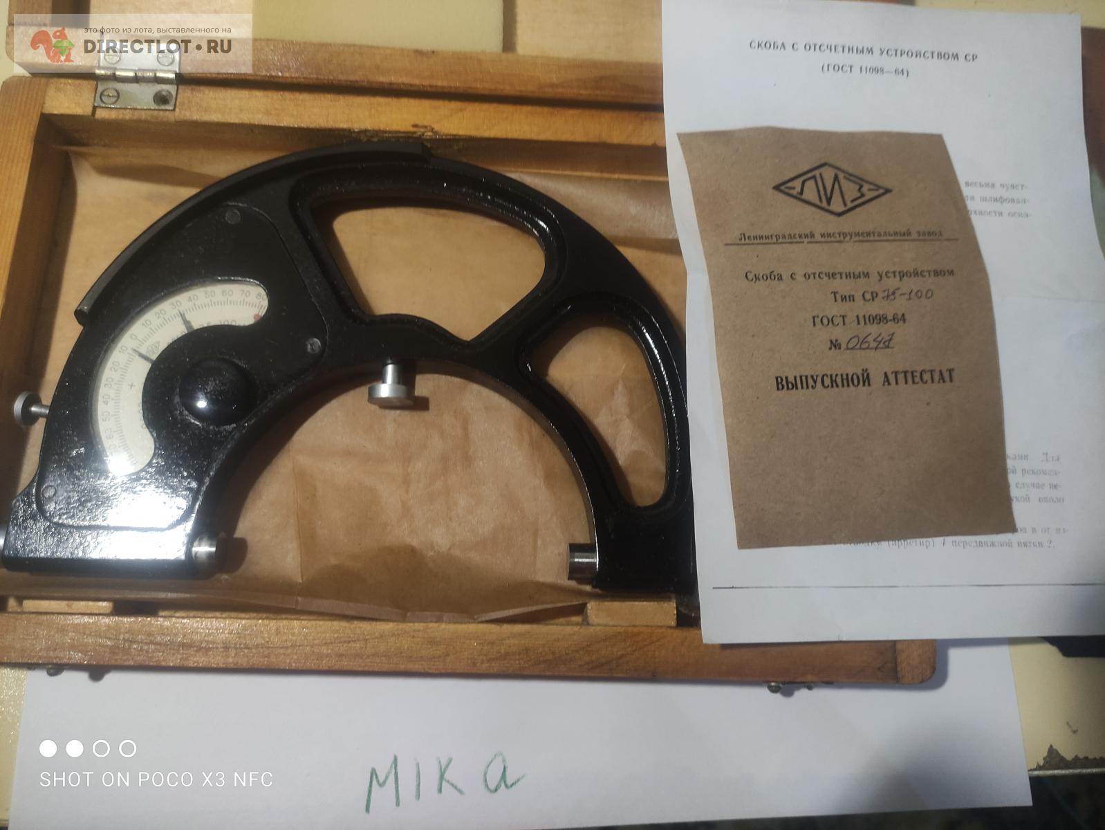 Скоба рычажная Ср 75-100 мм купить в Курске цена 3500 Р на DIRECTLOT.RU ...