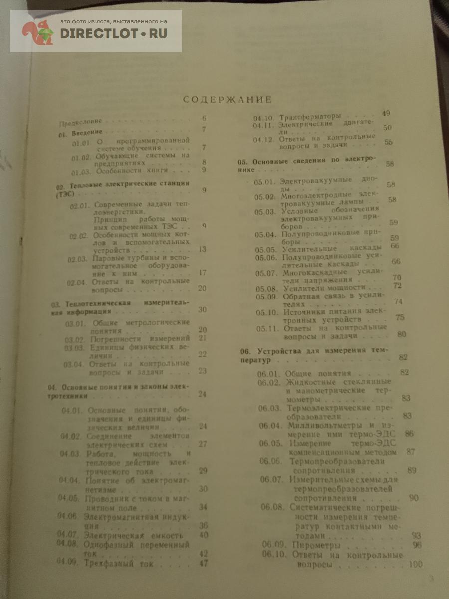 Книга. Устройства теплотехнических измерений и автоматического управления  электростанций купить в Москве цена 350 Р на DIRECTLOT.RU - Художественная  литература и НаучПоп продам