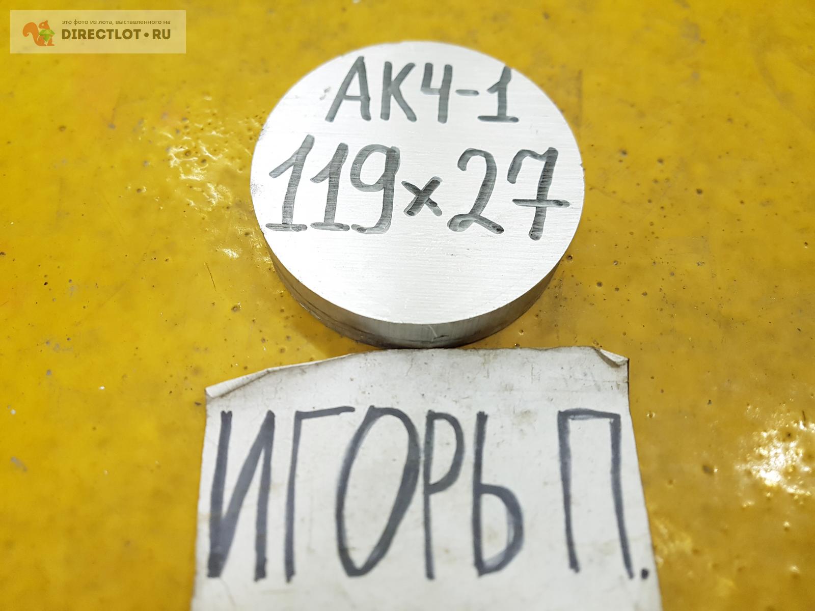 Алюминий АК4-1 круг (заготовка, кругляк) ф119мм.*L 27мм. купить в ...