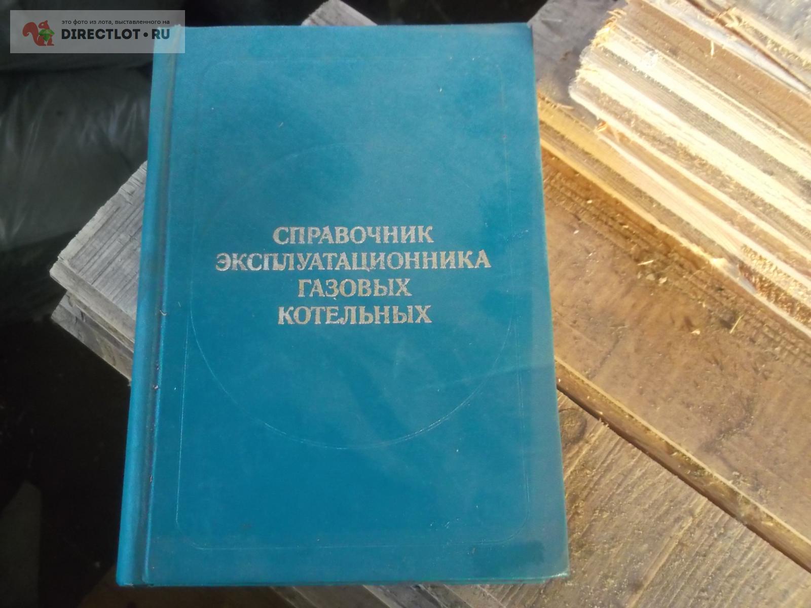 Справочник экспл.газовых котельных купить в Омске цена 70,00 Р на ...