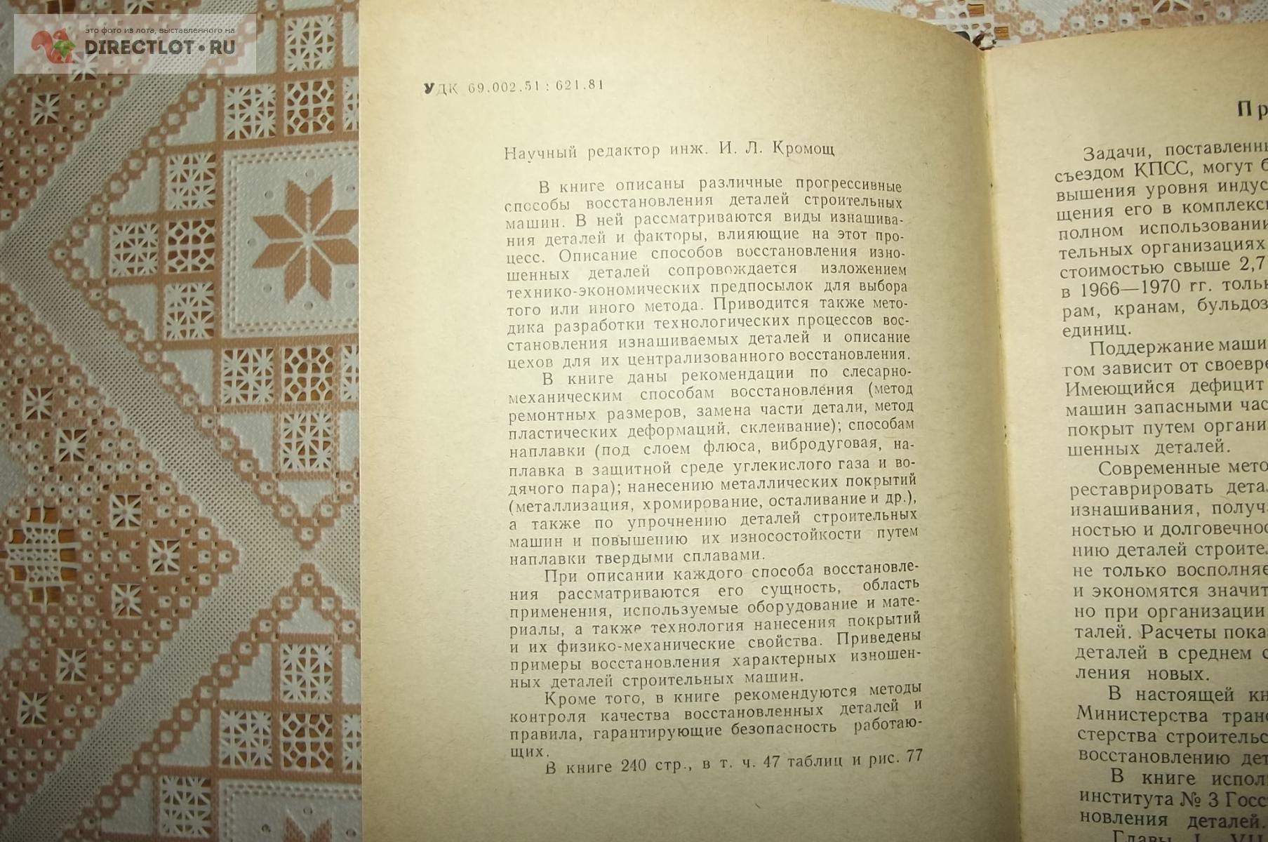 Волжин Г.Н., Ровках С.Е., Бердников В.Г Восстановление изношенных деталей  строительных машин купить в Курске цена 300 Р на DIRECTLOT.RU - Книги по  теме работы с металлом и материалами продам