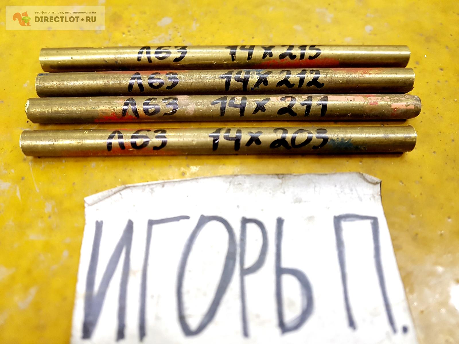 Латунь Л63 круг ( заготовка, пруток ) ф 14мм*L 203-215мм. купить в ...
