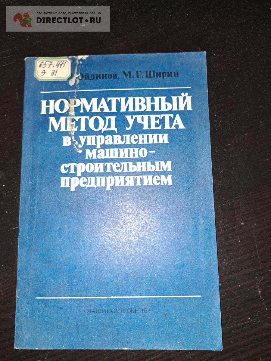 Нормативный метод учёта в управлении машиностроительным предприятием ...