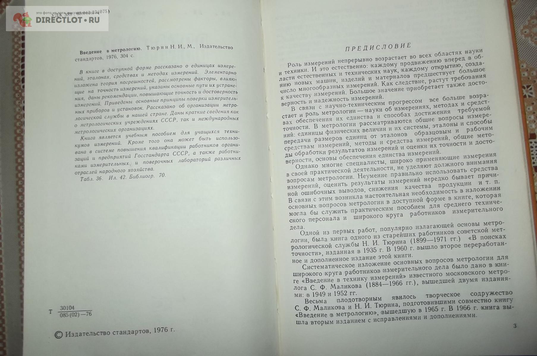 Тюрин Н.И. Введение в метрологию купить в Курске цена 270 Р на DIRECTLOT.RU  - Книги по теме работы с металлом и материалами продам